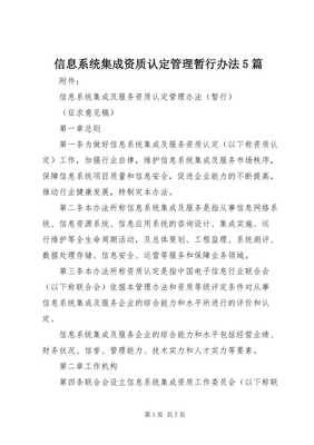 信息系统集成资质认定管理暂行办法解读与应用